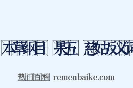 本草纲目·果五·慈姑反义词是什么意思的图片